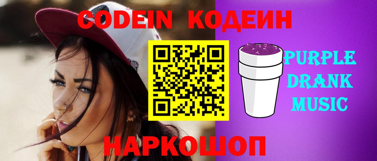 Кодеиновый сироп Lean Purple Drank Коломна